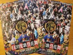ミュージカル 刀剣乱舞 　目出度歌誉花舞　十周年祝賀祭　フライヤー　チラシ