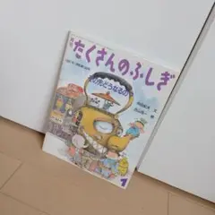 月刊たくさんのふしぎ　その先どうなるの?