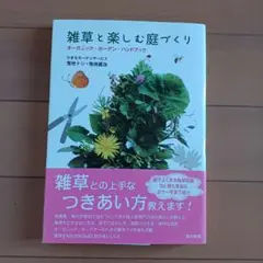雑草と楽しむ庭づくり