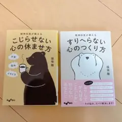 精神科医が教えるこじらせない心の休ませ方＆すりへらない心の作り方 保坂隆