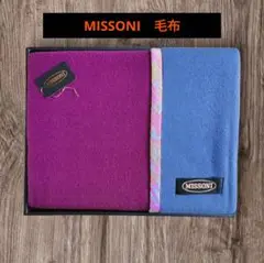 MISSONI 2色ブランケット 紫 青　匿名配送