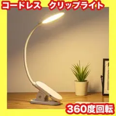 お買得❤️12時間連続使用⭐️ブックライト⭐️クリップライト⭐️コードレス⭐️デスクライト