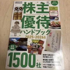 株主優待ハンドブック 2025―2026年版