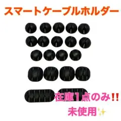 未使用❤️ スマートケーブルホルダーシリコンフレキシブル ケーブ