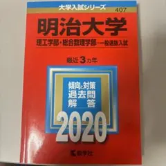 明治大学 理工学部・総合数理学部 一般選抜入試 2020