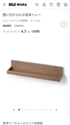 無印良品　壁に付けられる家具トレー　44cm