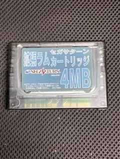★Gb右1001/ セガサターン　拡張ラムカートリッジ4MB