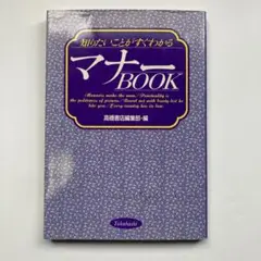 知りたいことがすぐわかるマナーBOOK 高橋書店編集部