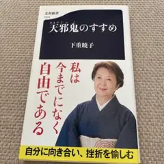 天邪鬼のすすめ