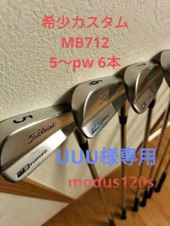 希少カスタム MB712 タイトリスト 5番〜pwアイアン modus120s