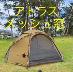 ヒルバーグアトラス専用メッシュ窓