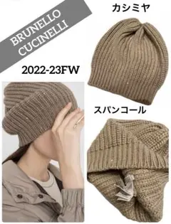 新品 未使用 ブルネロクチネリ ニットキャップ 帽子 ニット帽 カシミヤ メンズ帽子 | Brunello Cucinelli