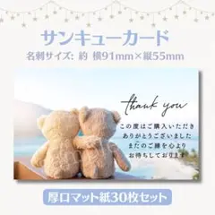 サンキューカード くまぬいぐるみ 海 名刺サイズ 30枚セット