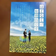 映画「ほとなくお別れです」　フライヤー