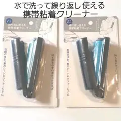 新品 携帯粘着クリーナー 水で洗って繰り返し使える 2個セット 匿名配送