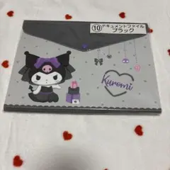 新品未開封　サンリオ当たりくじ クロミ　ドキュメントファイル　ブラック