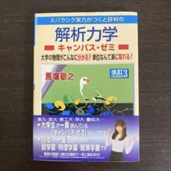 解析力学 キャンパス・ゼミ
