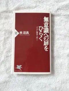 無意識への扉をひらく　ユング心理学入門1　新書　林道義