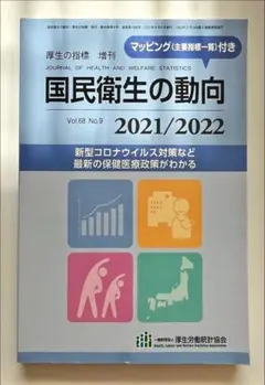 国民衛生の動向 2021/2022