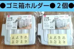 ２個　入手困難　ダイソー　ゴミ袋ホルダー　ゴミ袋スタンド　ゴミ袋　ゴミ箱　⑮