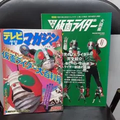 テレビマガジン　仮面ライダー大百科号　大人の仮面ライダー図鑑　保存版