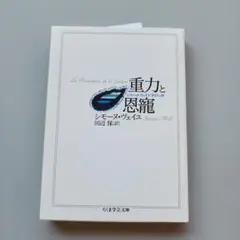 重力と恩寵　シモーヌ・ヴェイユ　田辺 保訳