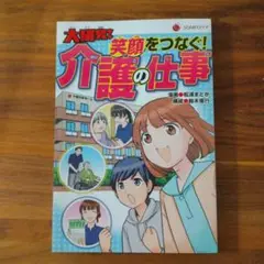 【未使用品】まんが 社会見学シリーズ 大研究！笑顔をつなぐ！ 介護の仕事