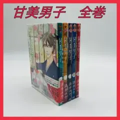 甘美男子　全巻