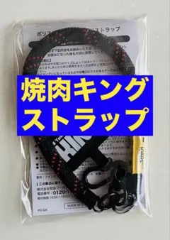 ⭕️焼肉きんぐ オリジナル スマホハンドル ストラップ黒 非売品
