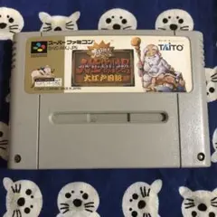 SFC スーパーファミコン ソフト 大爆笑 人生劇場 大江戸日記