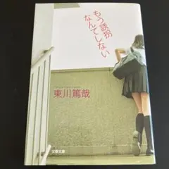 もう誘惑なんてしない 東川篤哉