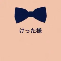 けった　プロフィール必読様　リクエスト4点