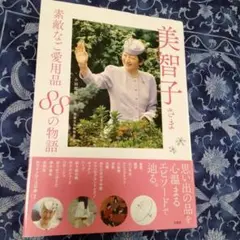 美智子さまの愛用品88の物語　皇室