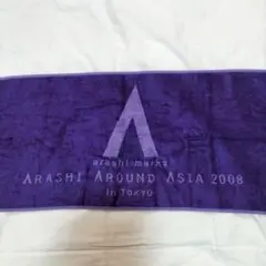 嵐　ARASHI AROUND ASIA 2008 タオル 紫