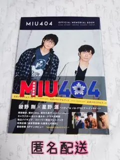 MIU404 公式メモリアルブック