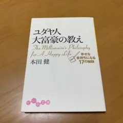 ユダヤ人大富豪の教え 幸せな金持ちになる17の秘訣　　g47