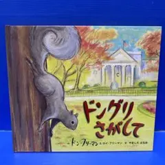 ドングリさがして（初版）