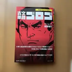 古文単語ゴロゴ