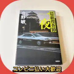 今野　敏「一夜」隠蔽捜査シリーズ10