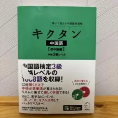 聞いて覚える中国語単語帳 キクタン中国語 初中級編 中検3級レベル