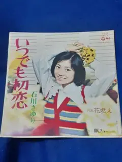 石川さゆり「いつでも初恋/花燃え」7インチ シングル盤 EP