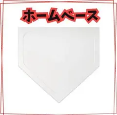 新品　野球 ホームベース ゴム製 ソフトボール 持ち運び 軽量　部活　練習用