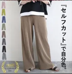 セルフカット可能なプリーツパンツ　チャコール　フリーサイズ