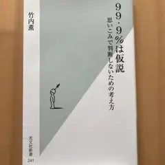 99.9%は仮説 : 思いこみで判断しないための考え方