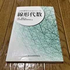 「線形代数」上野 健爾 / 工学系数学教材研究会