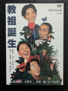 教祖誕生 ビートたけし・萩原聖人・玉置浩二・岸部一徳　レンタルDVD