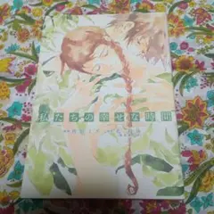 私たちの幸せな時間