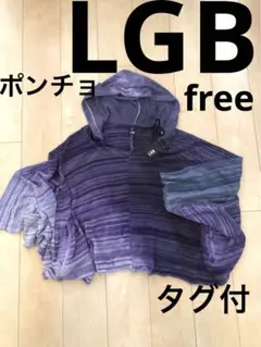 LGB ルグランブルー ポンチョ パーカー ムラ染 free!12/16迄