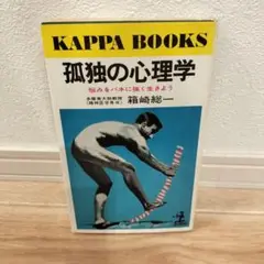 【送料無料】【匿名配送】孤独の心理学 悩みをバネに強く生きよう