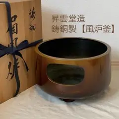 「母」 土風炉 眉風炉 風炉師 宗元 元箱 茶道具 （603B③） 母」 土風炉 眉風炉 風炉師 宗元 元箱 茶道具 （603B③） - メルカリ
